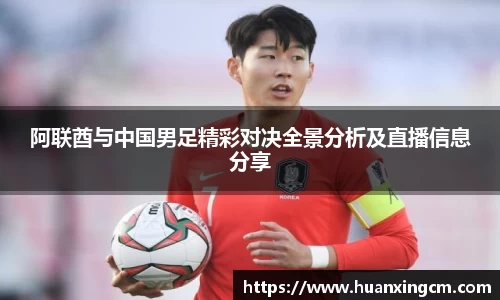 阿联酋与中国男足精彩对决全景分析及直播信息分享
