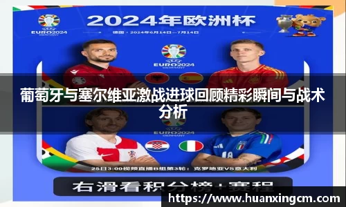 葡萄牙与塞尔维亚激战进球回顾精彩瞬间与战术分析