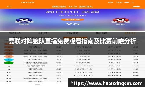 曼联对阵狼队直播免费观看指南及比赛前瞻分析