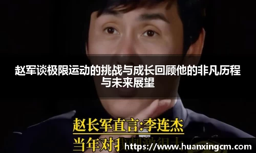 赵军谈极限运动的挑战与成长回顾他的非凡历程与未来展望