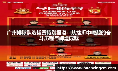 广州排球队选拔赛特别报道:从挫折中崛起的奋斗历程与辉煌成就
